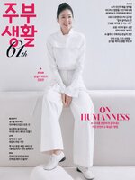 주부생활 (Jubu Saeng-Hwal)